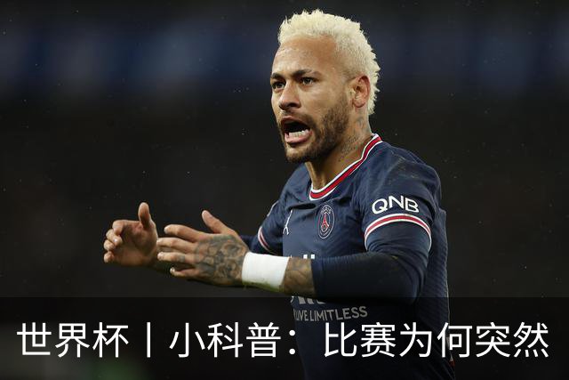 世界杯丨小科普：比赛为何突然“暂停喝水”?