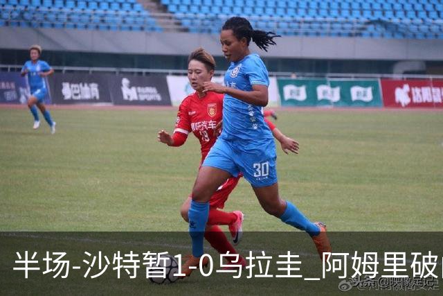 半场-沙特暂1-0乌拉圭 阿姆里破门比尼亚斯失良机穆斯莱拉神扑
