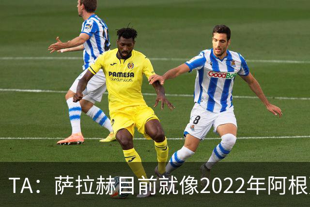 TA：萨拉赫目前就像2022年阿根廷的梅西，需要一套体系来支持他